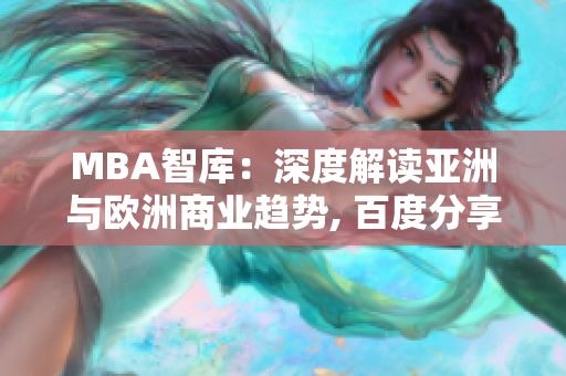 MBA智库：深度解读亚洲与欧洲商业趋势, 百度分享最新观点