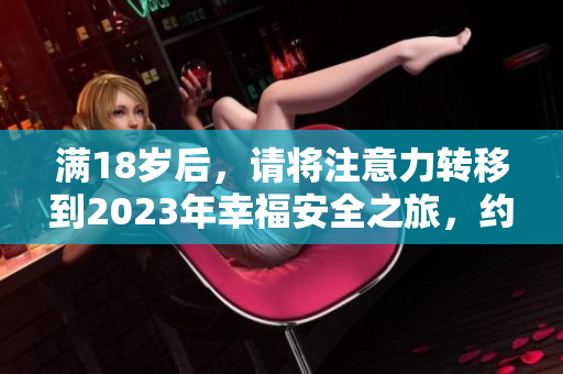 满18岁后，请将注意力转移到2023年幸福安全之旅，约见大象