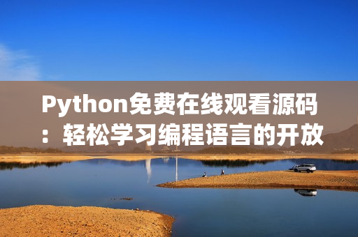 Python免费在线观看源码：轻松学习编程语言的开放式课程