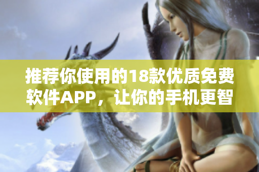 推荐你使用的18款优质免费软件APP，让你的手机更智能