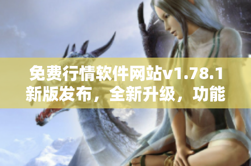 免费行情软件网站v1.78.1新版发布，全新升级，功能更强大