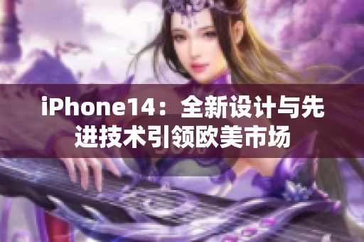 iPhone14：全新设计与先进技术引领欧美市场