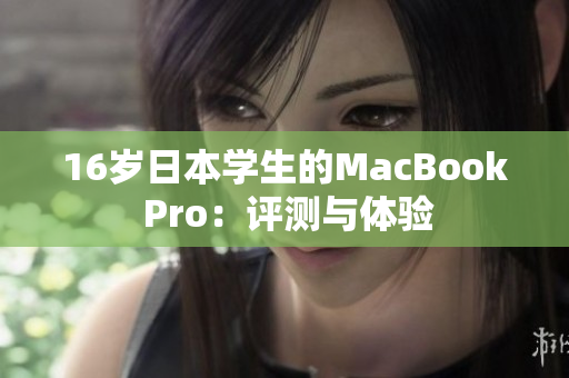 16岁日本学生的MacBook Pro：评测与体验