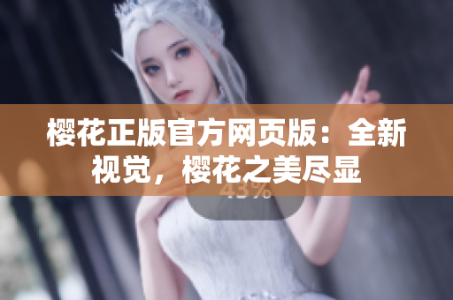 樱花正版官方网页版：全新视觉，樱花之美尽显