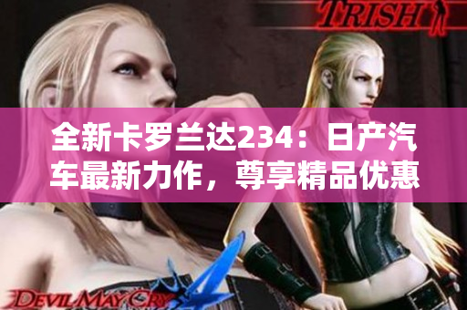 全新卡罗兰达234：日产汽车最新力作，尊享精品优惠！