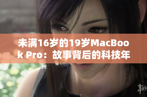 未满16岁的19岁MacBook Pro：故事背后的科技年代