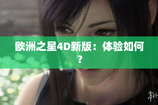 欧洲之星4D新版：体验如何？