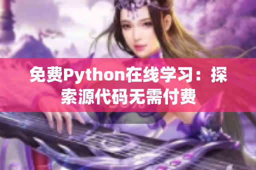 免费Python在线学习：探索源代码无需付费