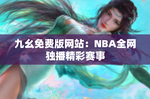 九幺免费版网站：NBA全网独播精彩赛事