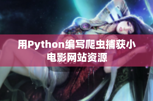 用Python编写爬虫捕获小电影网站资源