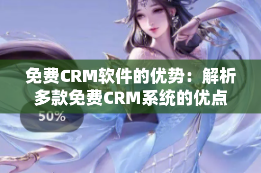 免费CRM软件的优势：解析多款免费CRM系统的优点