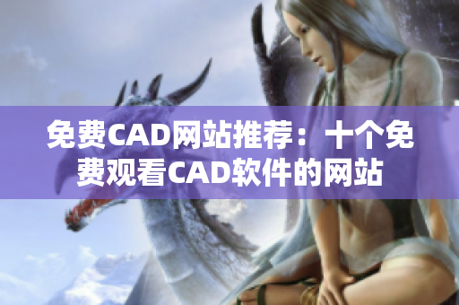 免费CAD网站推荐：十个免费观看CAD软件的网站