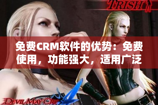 免费CRM软件的优势：免费使用，功能强大，适用广泛