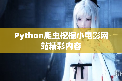 Python爬虫挖掘小电影网站精彩内容