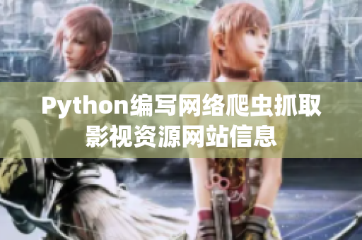 Python编写网络爬虫抓取影视资源网站信息