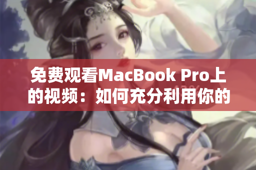 免费观看MacBook Pro上的视频：如何充分利用你的设备