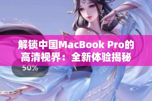 解锁中国MacBook Pro的高清视界：全新体验揭秘