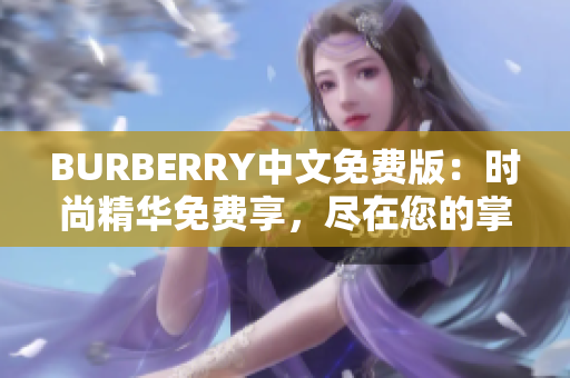 BURBERRY中文免费版：时尚精华免费享，尽在您的掌握