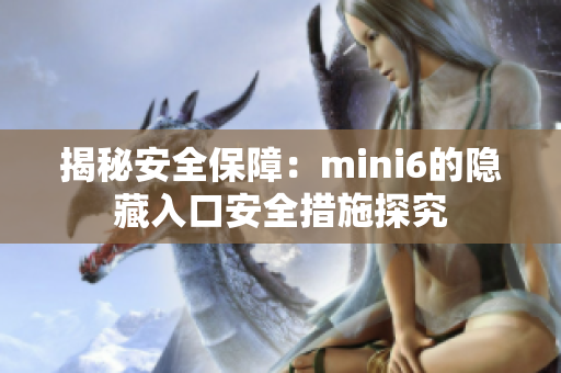 揭秘安全保障：mini6的隐藏入口安全措施探究