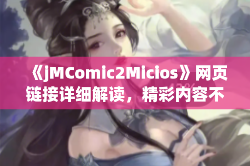 《jMComic2Micios》网页链接详细解读，精彩内容不容错过