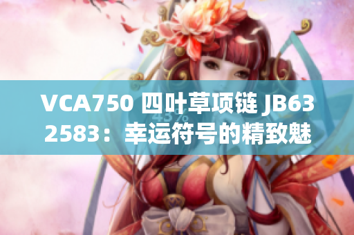 VCA750 四叶草项链 JB632583：幸运符号的精致魅力