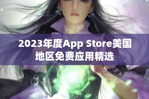 2023年度App Store美国地区免费应用精选