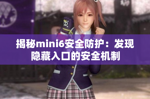 揭秘mini6安全防护：发现隐藏入口的安全机制