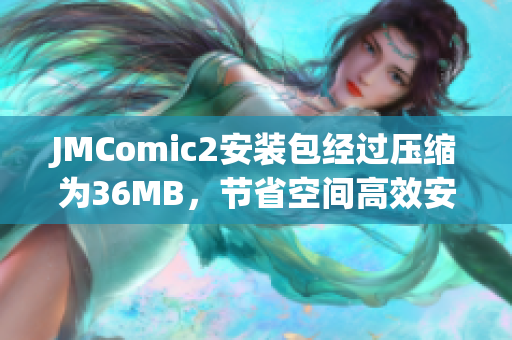 JMComic2安装包经过压缩为36MB，节省空间高效安装