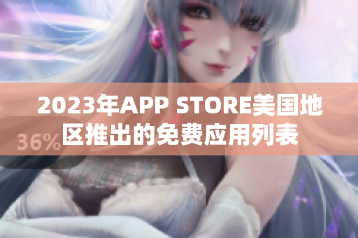 2023年APP STORE美国地区推出的免费应用列表