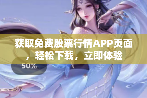 获取免费股票行情APP页面，轻松下载，立即体验