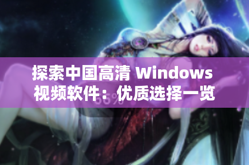 探索中国高清 Windows 视频软件：优质选择一览