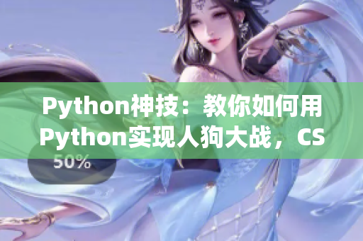 Python神技：教你如何用Python实现人狗大战，CSDN全网爆炸教程