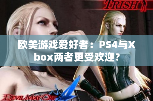 欧美游戏爱好者：PS4与Xbox两者更受欢迎？