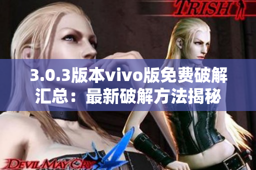 3.0.3版本vivo版免费破解汇总：最新破解方法揭秘