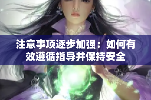 注意事项逐步加强：如何有效遵循指导并保持安全