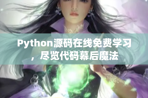 Python源码在线免费学习，尽览代码幕后魔法