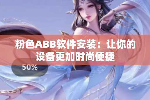 粉色ABB软件安装：让你的设备更加时尚便捷