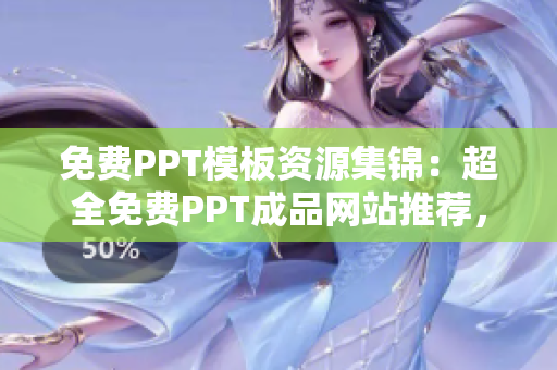 免费PPT模板资源集锦：超全免费PPT成品网站推荐，助你快速找到理想模板