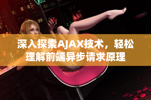 深入探索AJAX技术，轻松理解前端异步请求原理