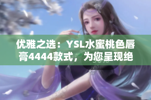 优雅之选：YSL水蜜桃色唇膏4444款式，为您呈现绝美唇色