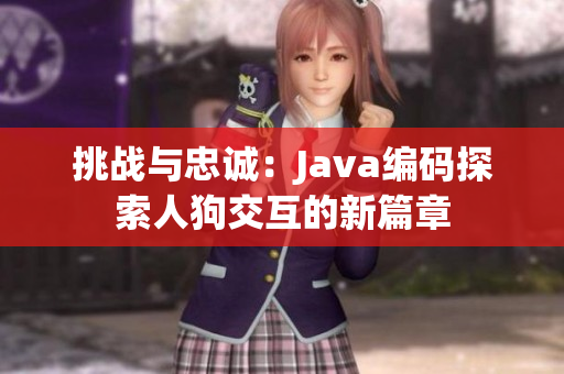 挑战与忠诚：Java编码探索人狗交互的新篇章