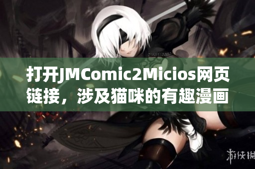 打开JMComic2Micios网页链接，涉及猫咪的有趣漫画新世界