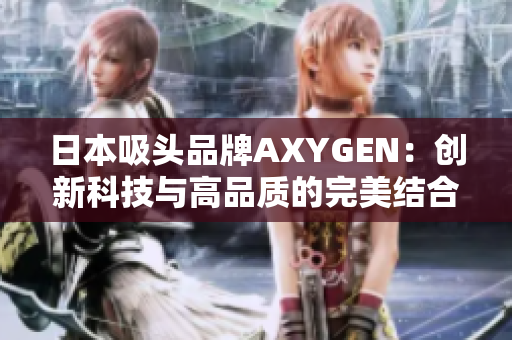 日本吸头品牌AXYGEN：创新科技与高品质的完美结合