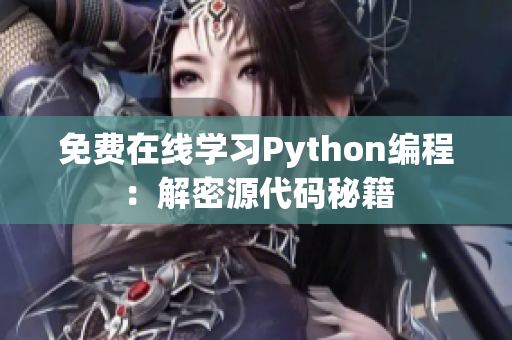 免费在线学习Python编程：解密源代码秘籍