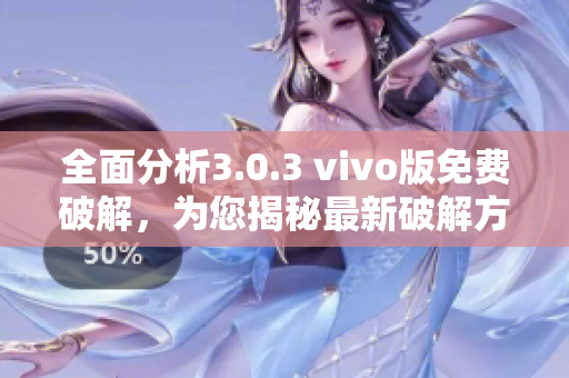 全面分析3.0.3 vivo版免费破解，为您揭秘最新破解方法