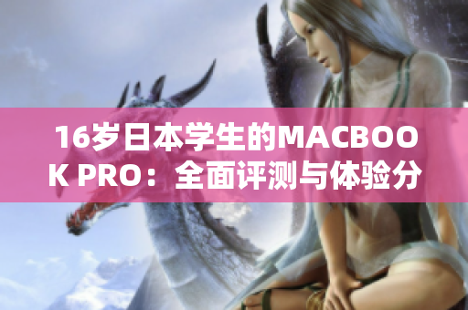 16岁日本学生的MACBOOK PRO：全面评测与体验分享