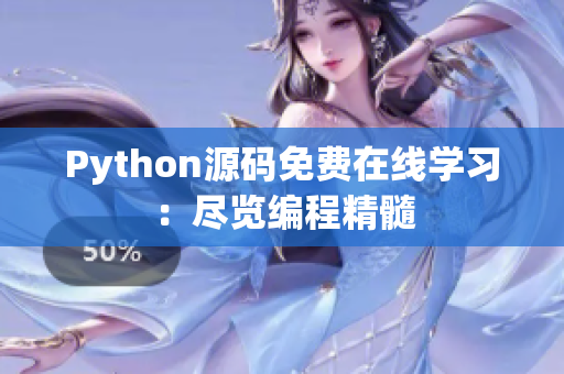 Python源码免费在线学习：尽览编程精髓