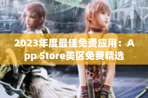 2023年度最佳免费应用：App Store美区免费精选