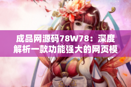 成品网源码78W78：深度解析一款功能强大的网页模板