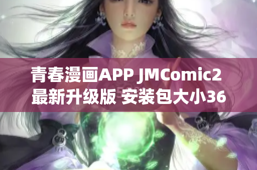 青春漫画APP JMComic2 最新升级版 安装包大小36MB 